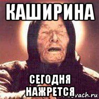 каширина сегодня нажрется