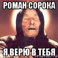 роман сорока я верю в тебя