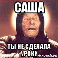 саша ты не сделала уроки