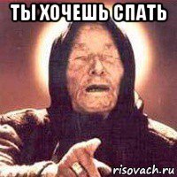 ты хочешь спать 