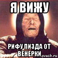 я вижу рифу пизда от венерки