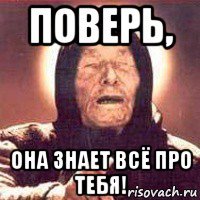 поверь, она знает всё про тебя!