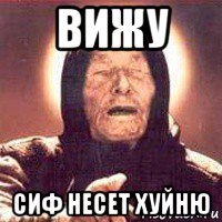 вижу сиф несет хуйню