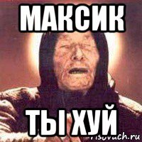 максик ты хуй