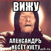 вижу александръ несёт хуету