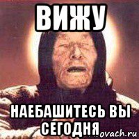 вижу наебашитесь вы сегодня