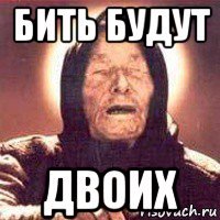 бить будут двоих