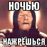 ночью нажрёшься