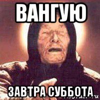 вангую завтра суббота