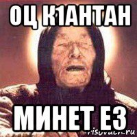 оц к1антан минет ез