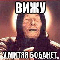 вижу у митяя бобанет