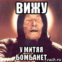 вижу у митяя бомбанет