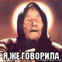  я же говорила