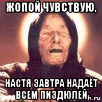 жопой чувствую, настя завтра надаёт всем пиздюлей