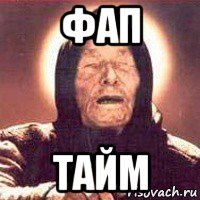 фап тайм