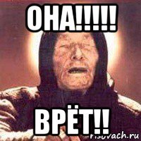 она!!!!! врёт!!