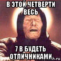 в этой четверти весь 7 в будеть отличниками