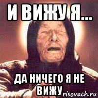 и вижу я... да ничего я не вижу