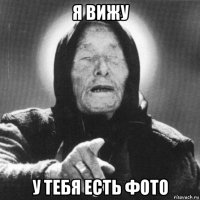 я вижу у тебя есть фото
