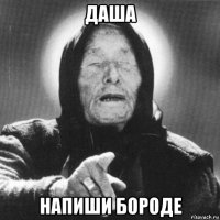 даша напиши бороде