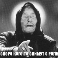 скоро кого-то снимут с роли