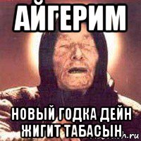 айгерим новый годка дейн жигит табасын