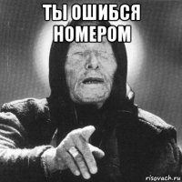 ты ошибся номером 