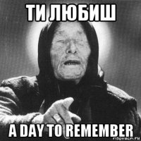 ти любиш a day to remember