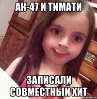 ак-47 и тимати записали совместный хит