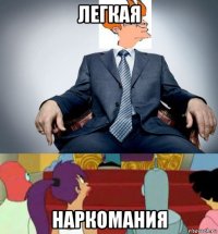 легкая наркомания