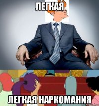легкая легкая наркомания