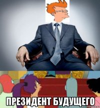  президент будущего