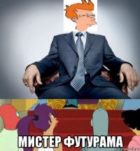  мистер футурама