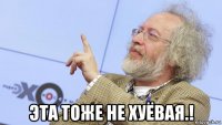  эта тоже не хуёвая.!