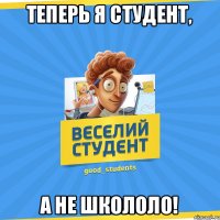 теперь я студент, а не школоло!