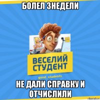 Болел 3недели не дали справку и отчислили