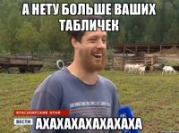 А нету больше ваших табличек АХАХАХАХАХАХАХА