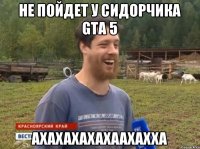 Не пойдет у Сидорчика GTA 5 Ахахахахахаахахха