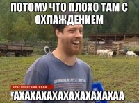 Потому что плохо там с охлаждением АХАХАХАХАХАХАХАХАХАА