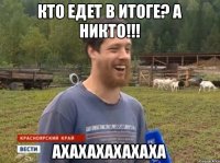 Кто едет в итоге? А Никто!!! АХАХАХАХАХАХА