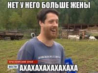 Нет у него больше жены АХАХАХАХАХАХАХА