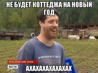 Не будет коттеджа на Новый Год АХАХАХАХАХАХАХ