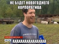 Не будет новогоднего корпоратива ахахахахахахахаха