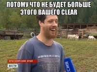 Потому что не будет больше этого вашего clear 