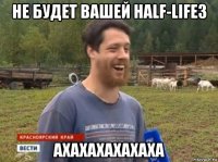 не будет вашей half-life3 ахахахахахаха