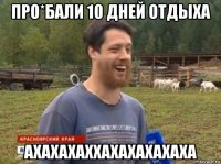 про*бали 10 дней отдыха ахахахаххахахахахаха