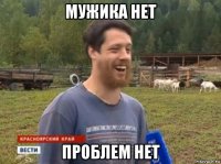 мужика нет проблем нет