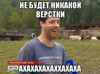 не будет никакой верстки ахахахахаххахаха