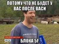 потому что не будет у вас после васи блока 5f