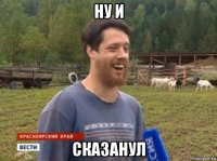 ну и сказанул